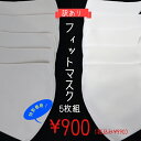 フィットマスク 5枚組　アウトレット　日本製　小さめ　息がしやすい UVカット 痛くない　在庫あり　繰り返し使用　洗える　送料無料　男女兼用 高学年　小学生　女性