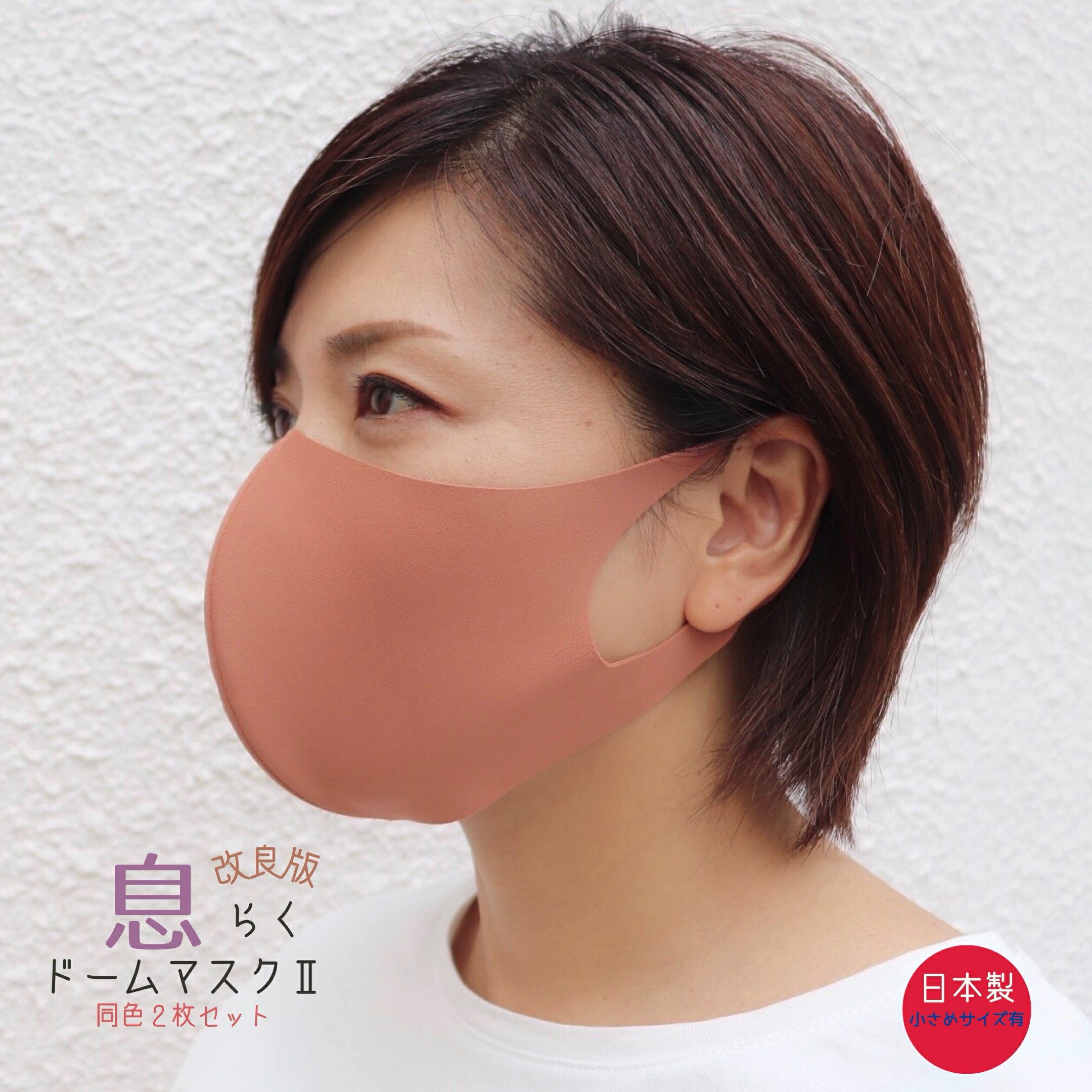 息らくドームマスク2 日本製 ワイヤー入り 小さいサイズあり 大人 息がしやすい 布マスク 立体 超快適 大人気商品 UVカット エチケット 繰り返し使用 洗える 送料無料 個包装 男女兼用 同色2枚セット レディース メンズ
