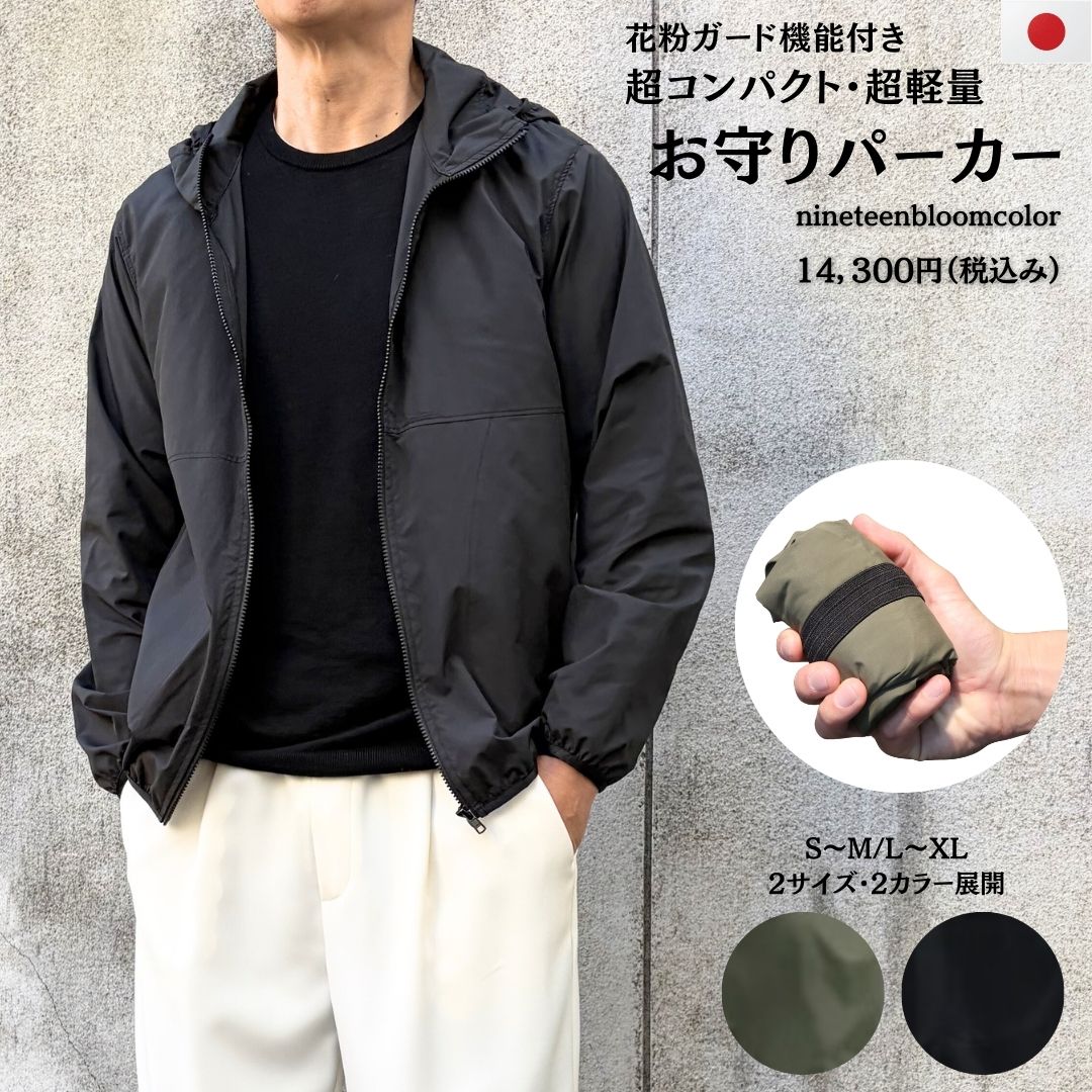 花粉ガード機能付き・超コンパクト・超軽量で持ち運びが楽！お守りパーカー 