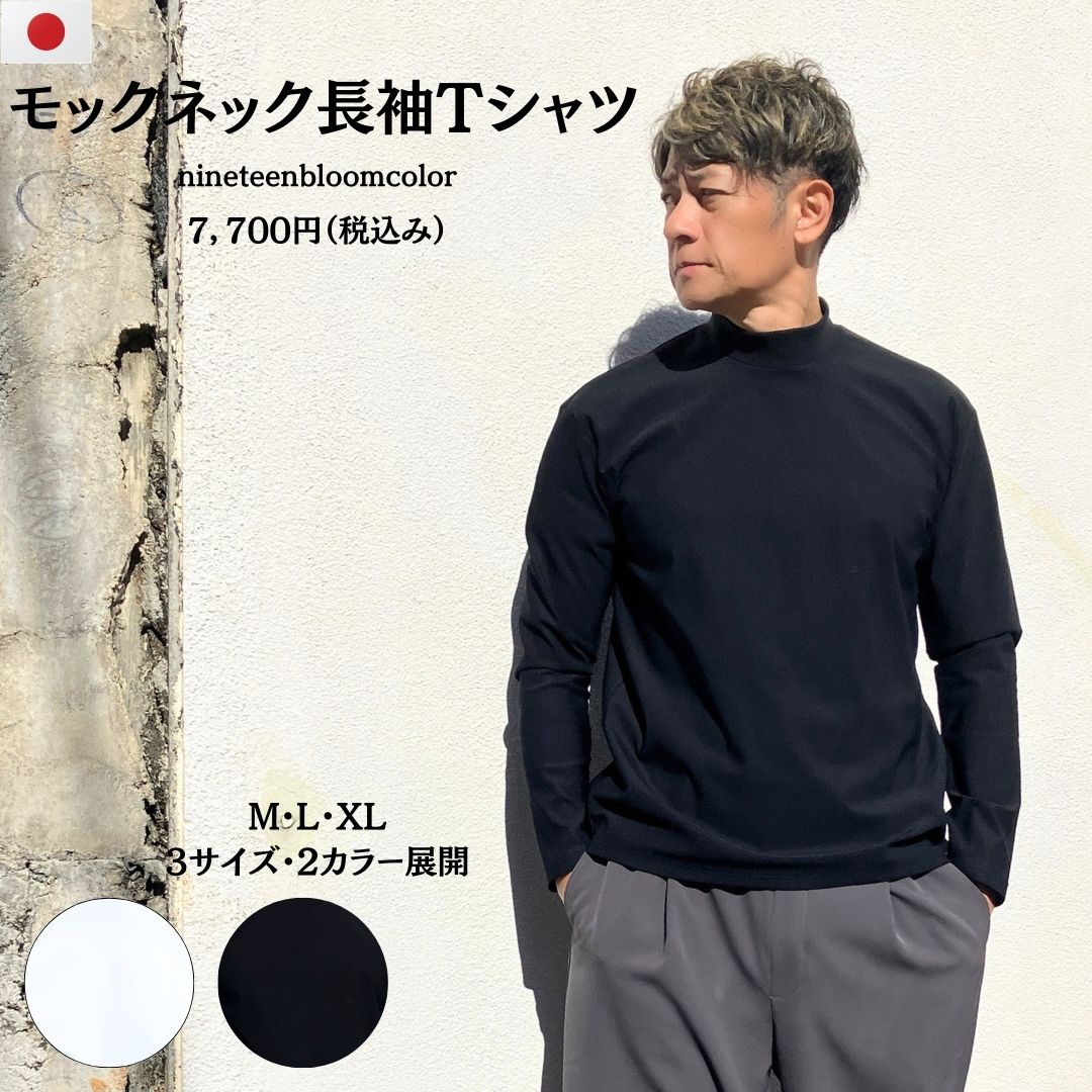 ビジネス・スポーツ様々なシーンで使える万能モックネック長袖Tシャツ　
