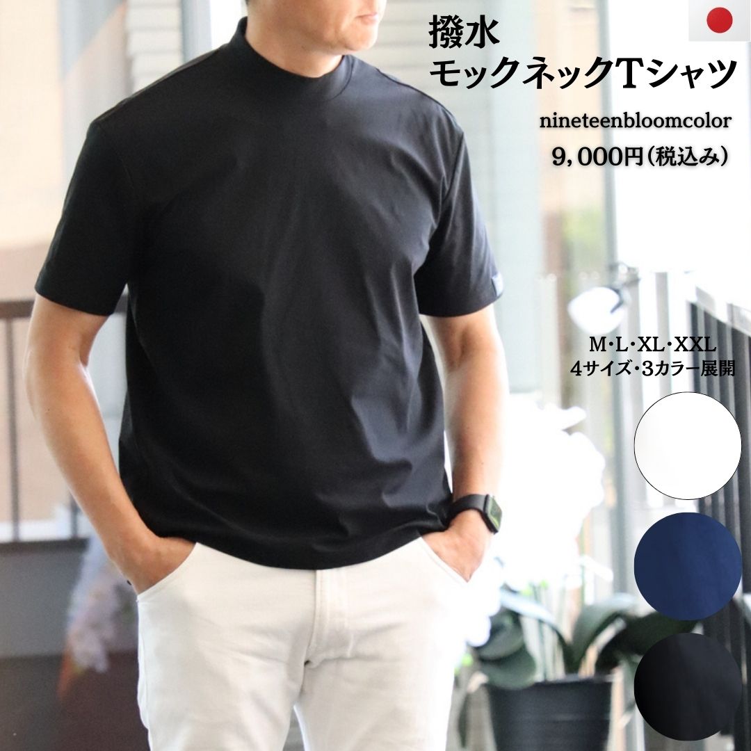 撥水・ストレッチ・頑丈　多機能なモックネックTシャツ　