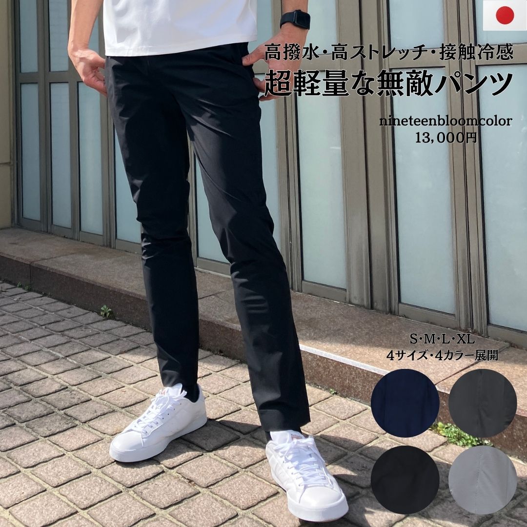 撥水・スーパーストレッチ・超軽量な無敵パンツ  日本製 メンズ 撥水 ストレッチ 軽量 ウエストゴム