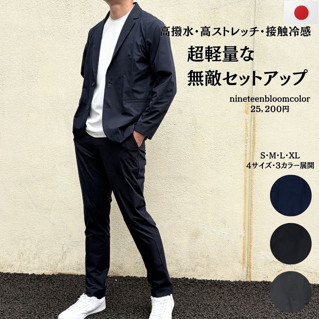 【セットアップ10％OFF】 撥水・スーパーストレッチ・超軽量な無敵セットアップ 【97031/97081】 日本製 メンズ 撥水 ストレッチ 軽量 ウエストゴム 無敵ジャケット 無敵パンツ（楽天・こだわりの素材　スポット）