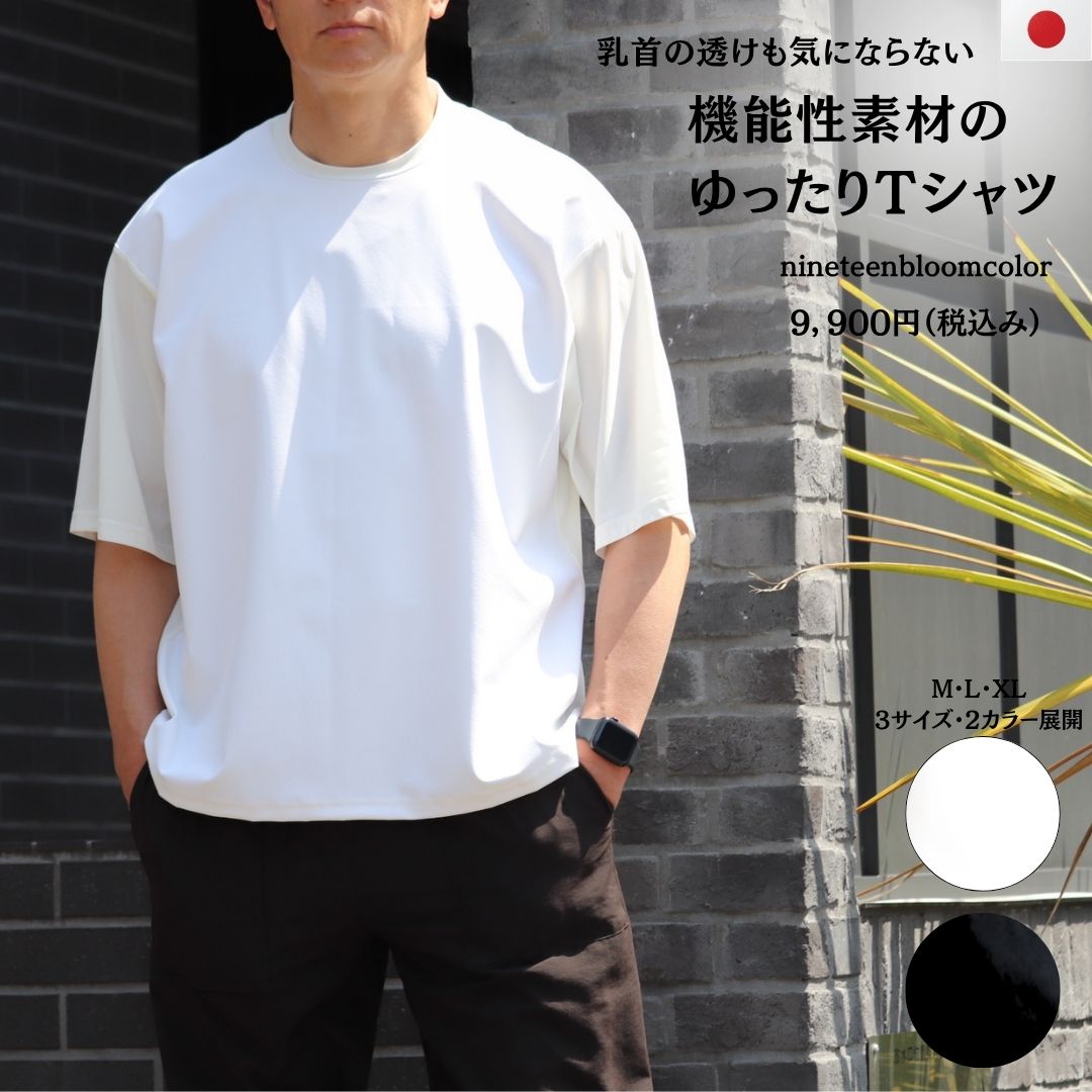 機能性素材のゆったりTシャツ　　日本製