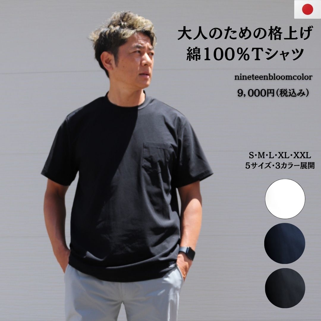 大人のための格上げ 綿100％Tシャツ　　日本製