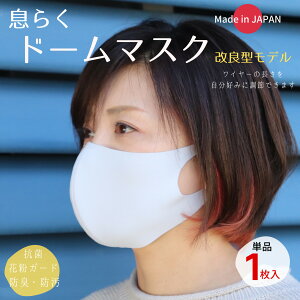 1枚入り 息らくドームマスク3　単品　抗菌　花粉ガード　防臭　改良版　日本製　ワイヤー入り　息がしやすい　布マスク　立体 超快適 大人気商品 UVカット 繰り返し使用 洗える ドライタッチ 個包装 男女兼用