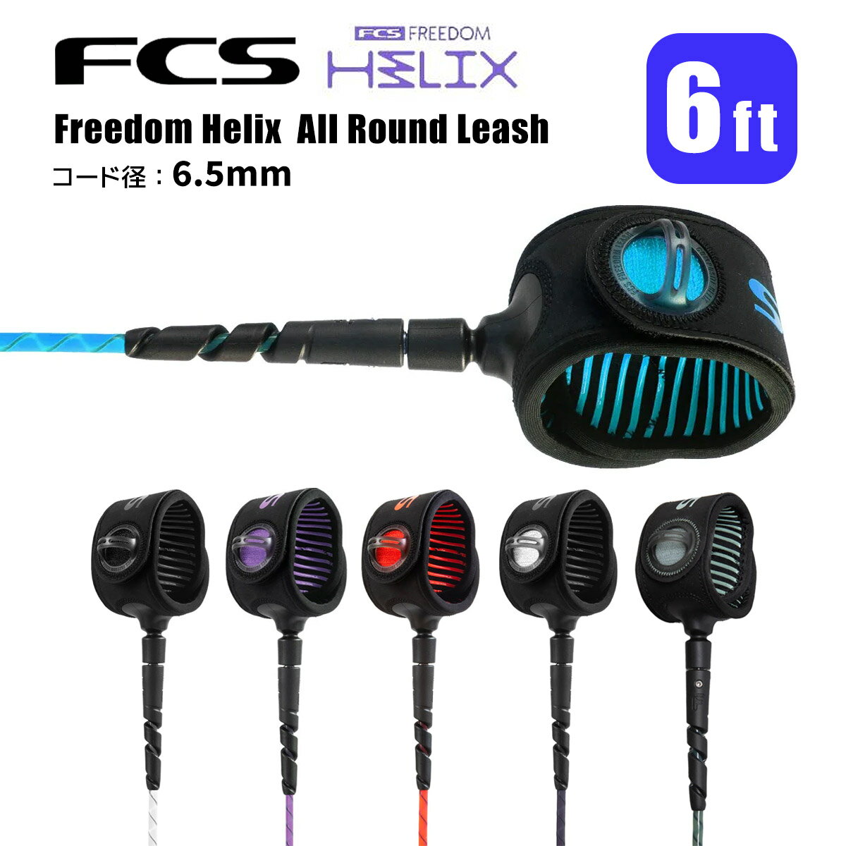 FCS リーシュコード サーフィン フリーダムヘリックス オールラウンド 6ft FREEDOM HELIX LEASH 6' ALL..
