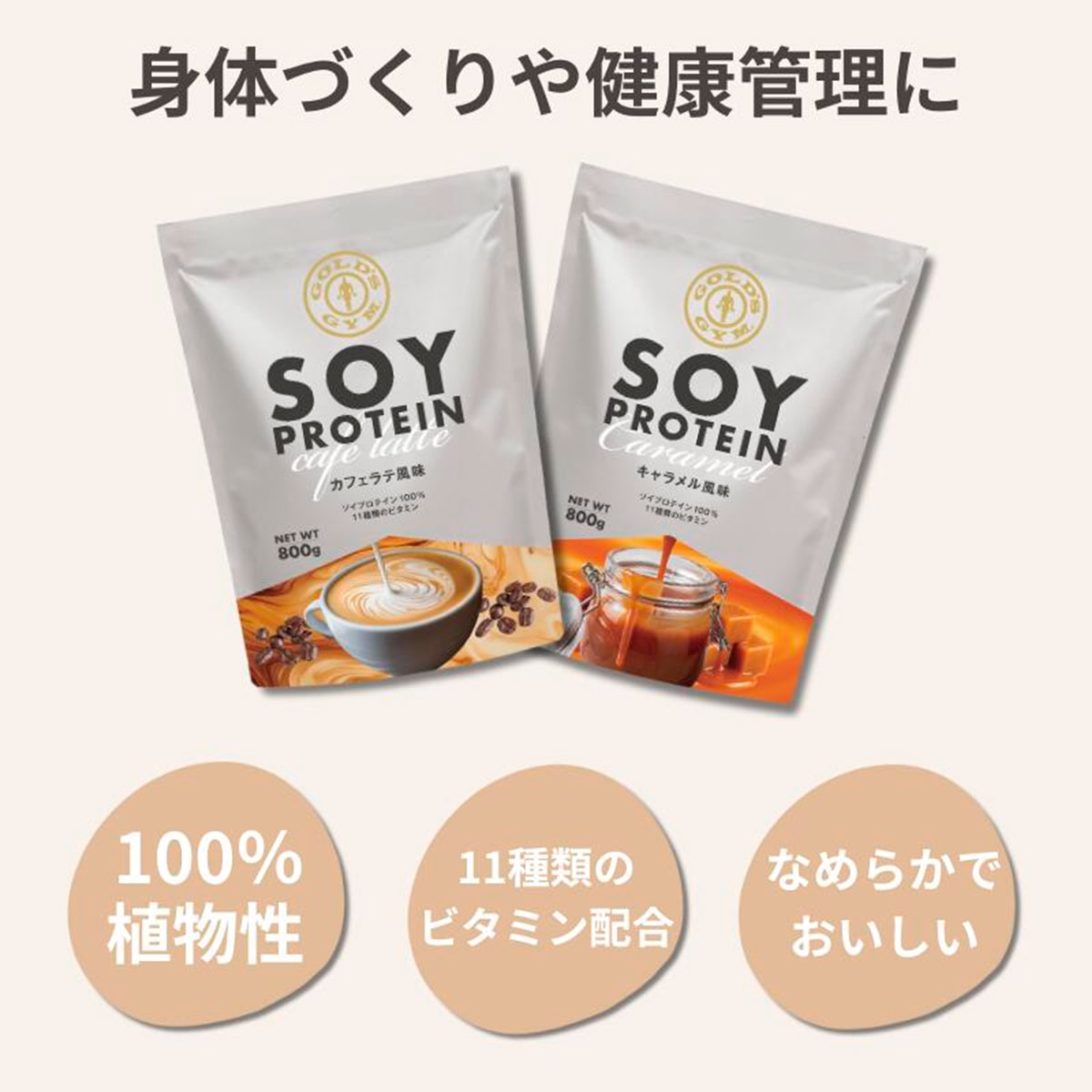 【お買い物マラソン期間中P5倍★4/4 20:00〜4/10 1:59まで】ゴールドジム GOLD'S GYM ソイプロテイン SOY トレーニング 筋トレ ダイエット カフェラテ キャラメル 健康維持 たんぱく質 ビタミン 800g おすすめ 置き換え 粉末 017 2