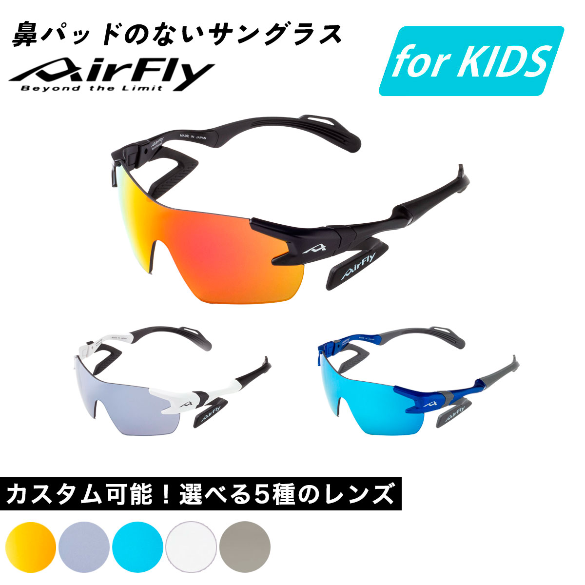 ＼送料無料／ エアフライ AirFly サングラス スポーツサングラス 野球 陸上 マラソン 自転車 登山 スキー テニス スポーツ UVカット 紫外線カット ジュニア キッズ 子供 子供用 ジュニア用 キッズ用 パープルゴールドミラー ライトスモーク ブルーミラー AF-901 for KIDS(4.0)