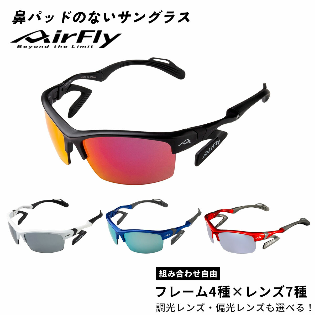 【お買い物マラソン期間中P5倍★4/4 20:00〜4/10 1:59まで】エアフライ AirFly サングラス スポーツサングラス ランニング マラソン ジョギング ウォーキング 自転車 サイクリング UVカット 紫外線カット 偏光 調光 ノーズパッドレス メンズ レディース AF-303 AIRFLY-9