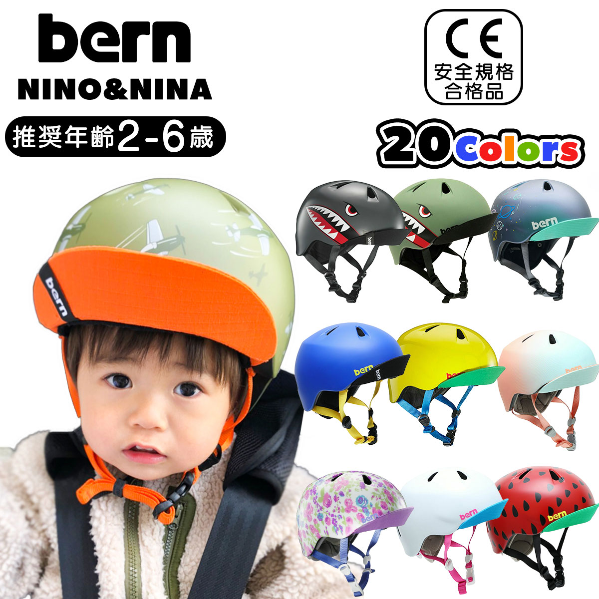 bern バーン 子供用 子供 ヘルメット 自転車 スケボー スケートボード ストライダー ジュニア キッズ NINO NINA ニーノ ニーナ 男の子 女の子 入園 幼稚園 保育園 安全 軽量 国内正規品 CEマーク CPSCマーク