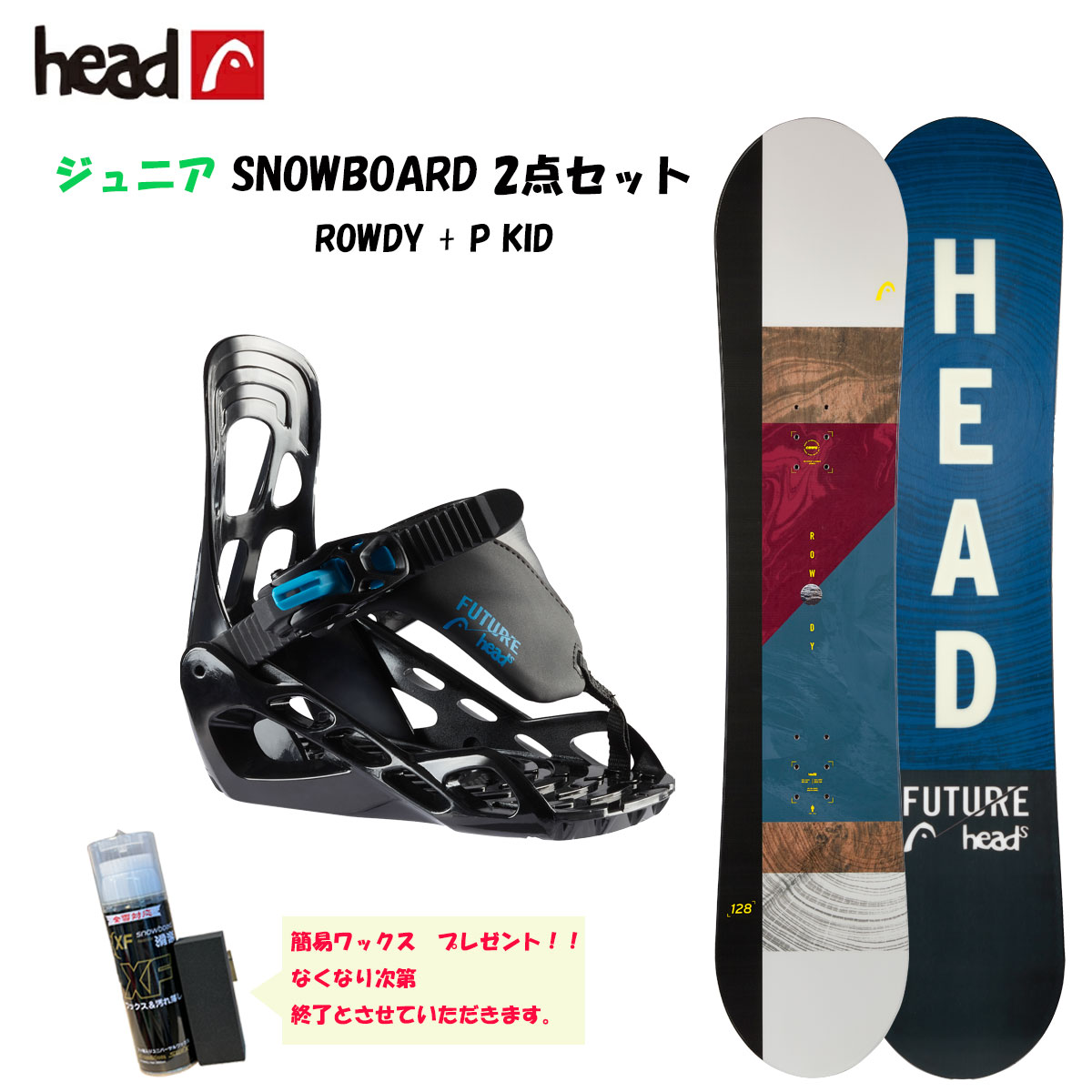 スノボー スノボ スノーボード 2点セット ジュニア キッズ 板 バインディング ビンディング ヘッド HEAD ROWDY/P KID HEAD-SET-E-JR 子ども 男の子 女の子 23-24