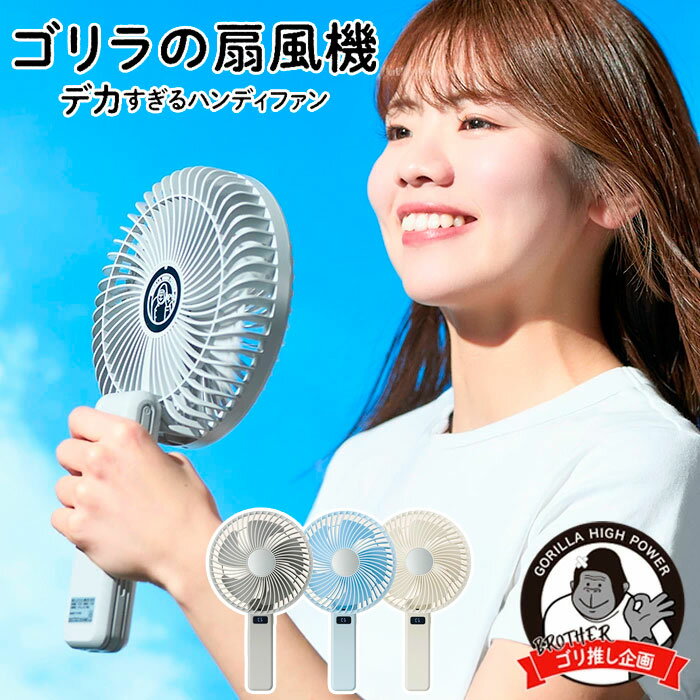 【お買い物マラソン期間中P5倍★6/20 20:00〜6/26 1:59まで】ドウシシャ DOSHISHA ゴリラの扇風機 ハンディファン 携帯扇風機 大風量 強風 静音 USB充電 type-c 卓上 2WAY 折りたたみ 小型 ミニ ポータブル GRF-2601B 26SP 春夏