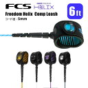 FCS リーシュコード サーフィン フリーダムヘリックス コンプ 6ft FREEDOM HELIX LEASH 6' COMP エフシーエス FHCA-6F