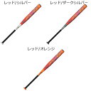 【素材】カーボン＋グラス【サイズチャート】カラー/長さ×重さ(6203)レッド×シルバー/84cm×平均650g(6205)レッド×ダークシルバー/84cm×平均630g(6254)レッド×オレンジ/84cm×平均680g【商品説明】ソフトボールAX4シリーズゴムソフトボール専用設計、AX4！！多層構造により本体強度の安定化と同時に驚異の反発力を両立。『ミドルバランス』バットのバランスを中間に設定。ロングヒットもねらえる。中距離打者向けのバットです。・専用バットケース付き