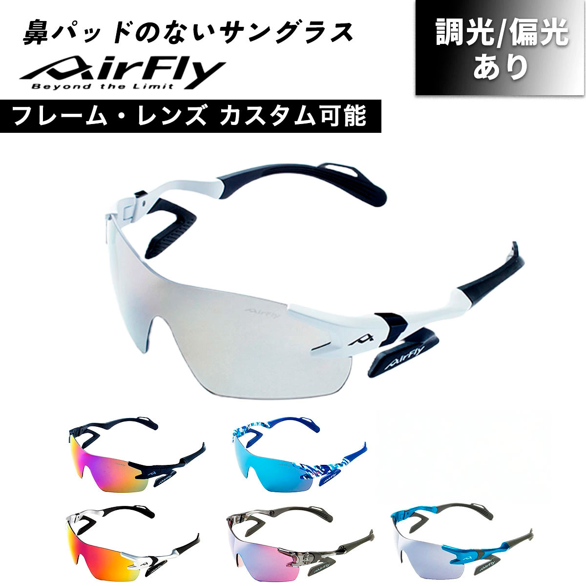 ＼送料無料／ AirFly エアフライ スポーツサングラス UVカット 紫外線カット 紫外線対策 ランニング マラソン ジョギング　ウォーキング サングラス 調光 偏光 ノーズパッドレス メンズ レディース ジュニア 子供 小学生 AF-301