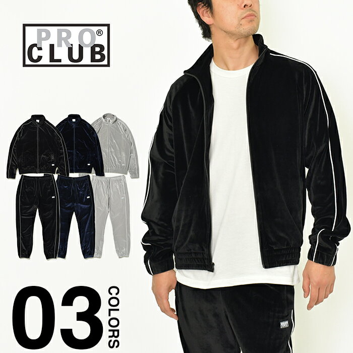 プロクラブ セットアップ ベロア 上下 メンズ レディース PRO CLUB VELOUR SET UP 大きいサイズ USAモデル 無地 トラックジャケット ビッグサイズ オーバーサイズ ブランド ストリート ヒップホップ ダンス 衣装 ユニセックス ブラック グレー M L XL 2XL