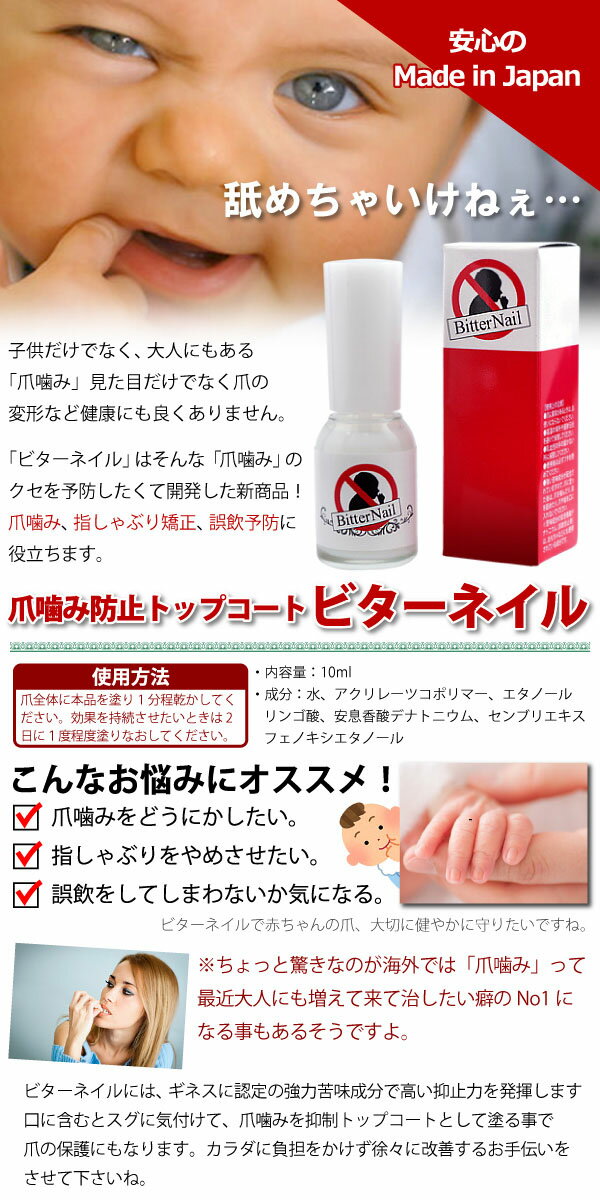 爪噛み 指しゃぶり 防止 ビターネイル 10ml 日本製 トップコート マニキュア 2