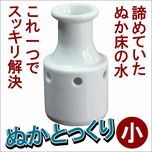 ぬかとっくり　小　5Lまで　ぬか床の水取り器　糠床