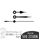 メール便OK　誠時　クラフトクロック　時計針　SH-35BK　あす楽