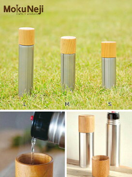 あす楽 送料無料 MokuNeji モクネジ ボトルS MJ-BTLM-S 200ml 鏡面仕上げ 水筒 ステンレスボトル 魔法瓶 木製コップ ステンレス製真空保温保冷容器 オフィス 行楽 アウトドア 日本製