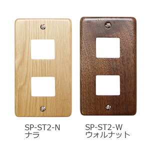 スイッチプレート STD 2ヶ口 ナラ ウォルナット SP-ST2-N SP-ST2-W ササキ工芸 木製 コンセントカバー