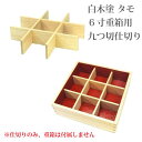 メール便OK 松屋漆器店 白木塗 タモ 6寸重箱用九つ切仕切...