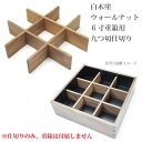 メール便OK 松屋漆器店 白木塗 ウォールナット 6寸重箱用...