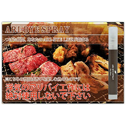 Ari-Bye スプレー fire meat 焼肉の匂い 9ml おもしろグッズ 飲み会 罰ゲーム 浮気のアリバイ工作に使ってはいけない香水 Ari-Bye スプレー fire meat 焼肉の匂い 9ml おもしろグッズ 飲み会 罰ゲーム 浮気のアリバイ工作に使ってはいけない香水