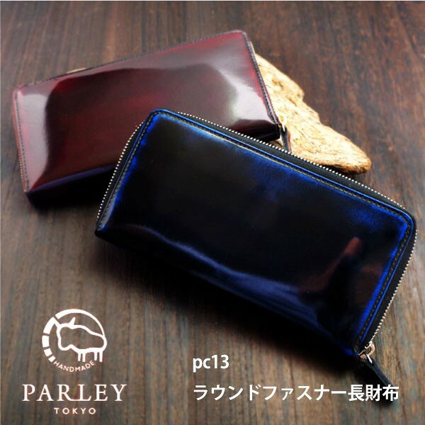 パーリィー PARLEY ラウンドファスナー 長財布 PC-13 キップレザー ロング財布 パーリィークラシック エイジング 牛革 レザー メンズ 日本製