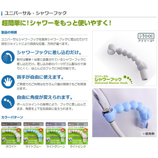 アクアステラのi-tool　アイツール　ユニバーサル　シャワーフック　シャワー角度方向　自由自在｜アングル3