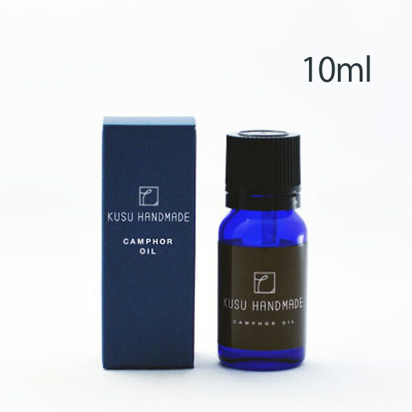 KUSU HANDMADE カンフルオイル　10ml 天然樟脳オイル　エコブロック用　80513-0000058　防虫ブロック楠　くすのき　防虫剤　消臭剤　衣類　タンス　下駄箱　しょうのう　天然樟脳