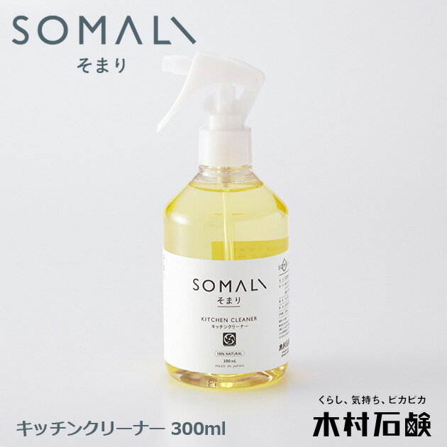 SOMALI そまり キッチンクリーナー 300ml 日本製 キッチン周り掃除 木村石鹸のサムネイル