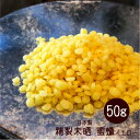 ビーズワックス 50g イエロー 未晒 蜜蝋 ミツロウ 蜜蝋ラップ キャンドル みつろう アロマキャンドル・原料・材料