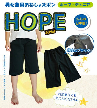 【メール便OK】 HOPE ホープ ジュニア 120cm 男女兼用おねしょ 半ズボン 日本製