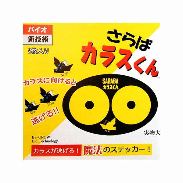 カラス対策グッズ　SARABA カラスくん　ステッカー　2枚入り　ks001　カラスよけ　北海道環境バイオセクター 魔法のステッカー　バイオ新技術　さらばカラスくん