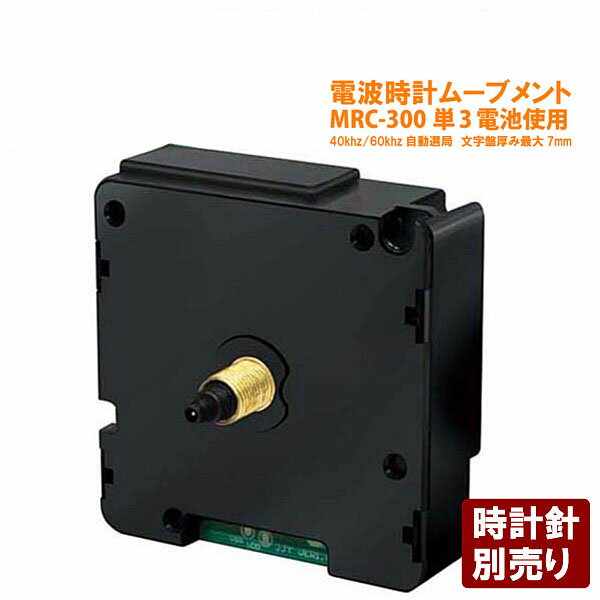 誠時 セイジ 電波時計ムーブメント MRC-300 文字盤厚み7mm クラフトクロック