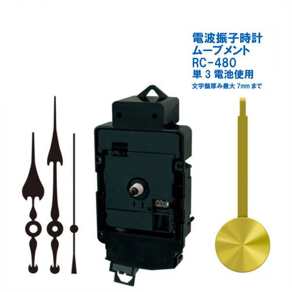 誠時 セイジ 電波振子時計ムーブメント RC-480 時計針付属 クラフトクロック