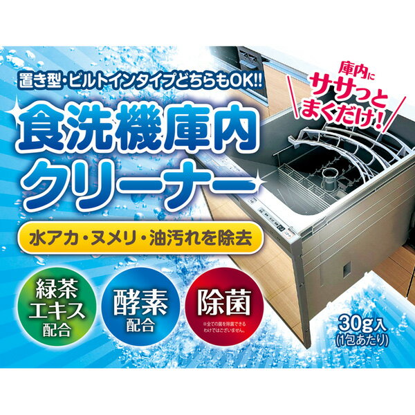 食洗機 洗浄 庫内クリーナー 6回分 粉末タイプ 緑茶エキス・酵素配合 掃除 お手入れ 食器洗浄機 食洗機洗剤 除菌 ニオイ 対策 ノズル パッキン 油汚れ