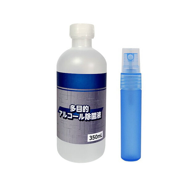 多目的アルコール除菌液 350ml スプレーボトル付き12ml 詰め替え用 除菌液