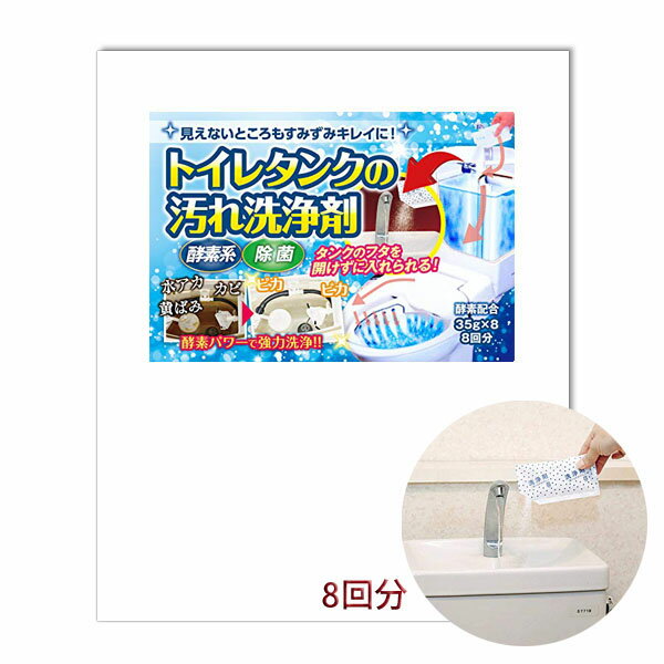 日本製 トイレタンク 汚れ 洗浄剤 35g×8個入り トイレタンク用 洗剤 8回分