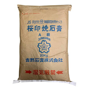 サクラ印 吉野石膏 焼石膏 A級 (大袋) 20kg アロマハイストーン 花器 型 せっこう 石膏 陶磁器型材用・彫塑美術工芸用石膏