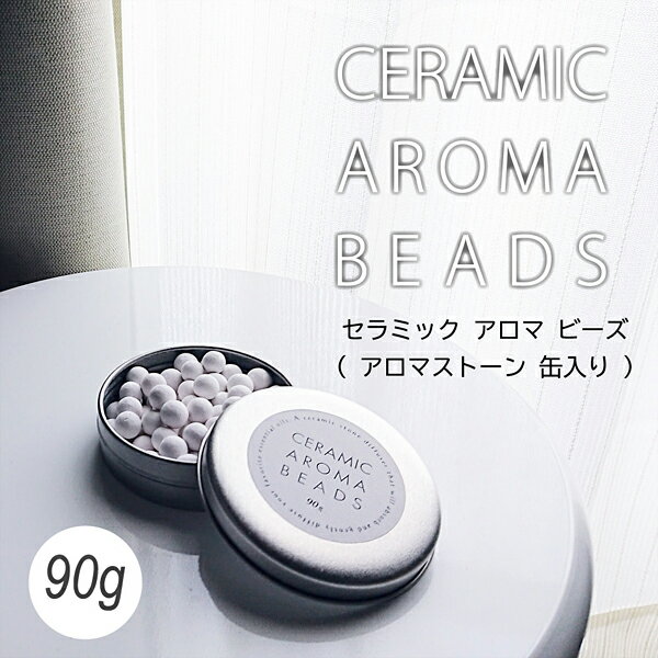 アロマストーン アロマ ボール 90g セラミック アロマビーズ 缶 缶入り セラミックボール ディフューザー 精油 日本製