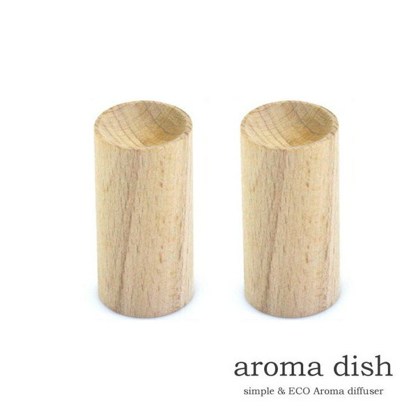 木製 アロマディッシュ 2個セット ブナ ウッド アロマディフューザー アロマウッド 置き型消臭 防虫 芳香