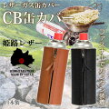 姫路レザーガス缶カバーファスナータイプCB缶カバーガスボンベカバーカセットボンベカバー本革cb缶キャンプアウトドア日本製