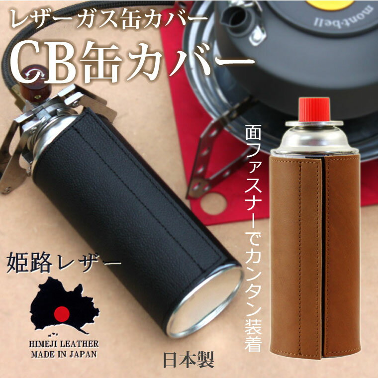 姫路レザー 面ファスナータイプ ガス缶カバー CB缶 カバー ガスボンベカバー カセットボンベカバー 本革 cb缶 キャンプ アウトドア BBQ 日本製 メール...