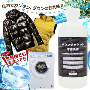 ダウンジャケット 専用 洗剤 350ml 洗濯機・手洗いOK 洗濯用洗剤 ダウン 洗剤