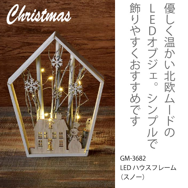 松野ホビー クリスマス LEDハウスフレーム （スノー） GM-3682 LEDオブジェ ハウス型