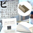 カードスタンド ノーマルサイズ 1個 シルバー 単品 ステンレス ビンテージ加工 名刺 ポストカード 立て メモスタンド 定形外発送