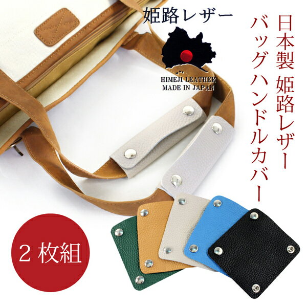 姫路レザー バッグ ハンドルカバー 2枚組 本革 シュリンクレザー 持ち手カバー 日本製 ハンドルグリップ バッグハンドルカバー